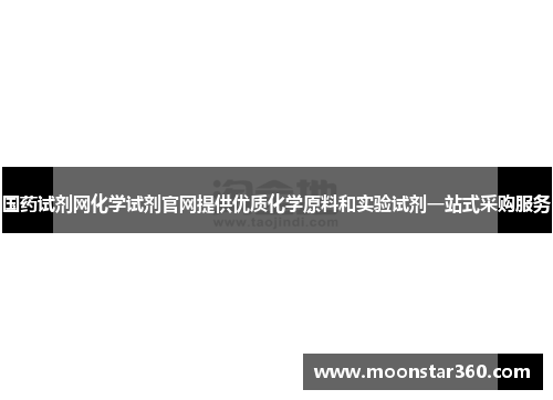 国药试剂网化学试剂官网提供优质化学原料和实验试剂一站式采购服务